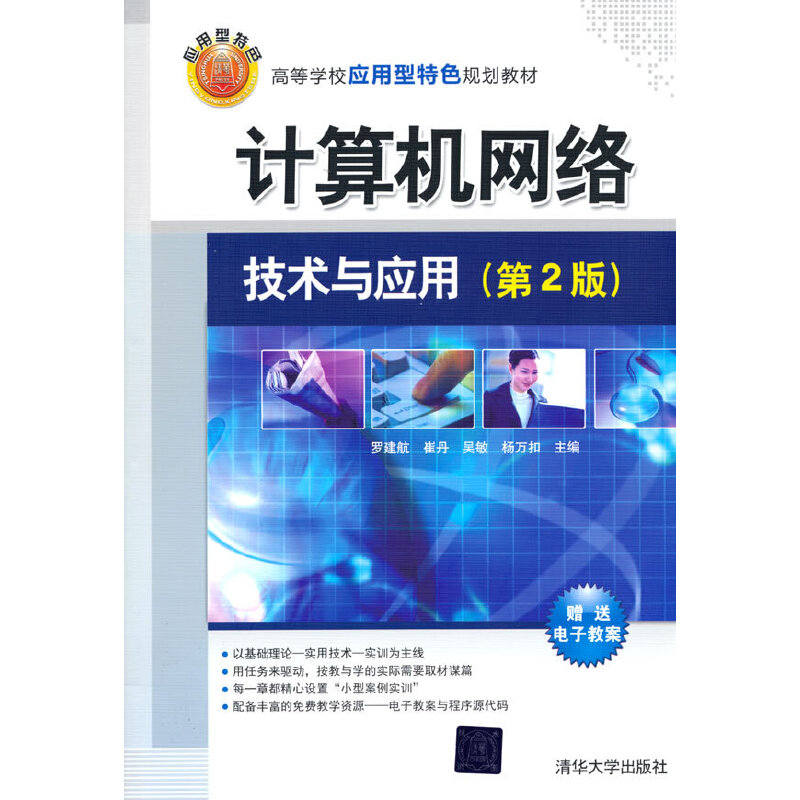 正版新书]计算机网络技术与应用(第2版)罗建航 著9787302374633