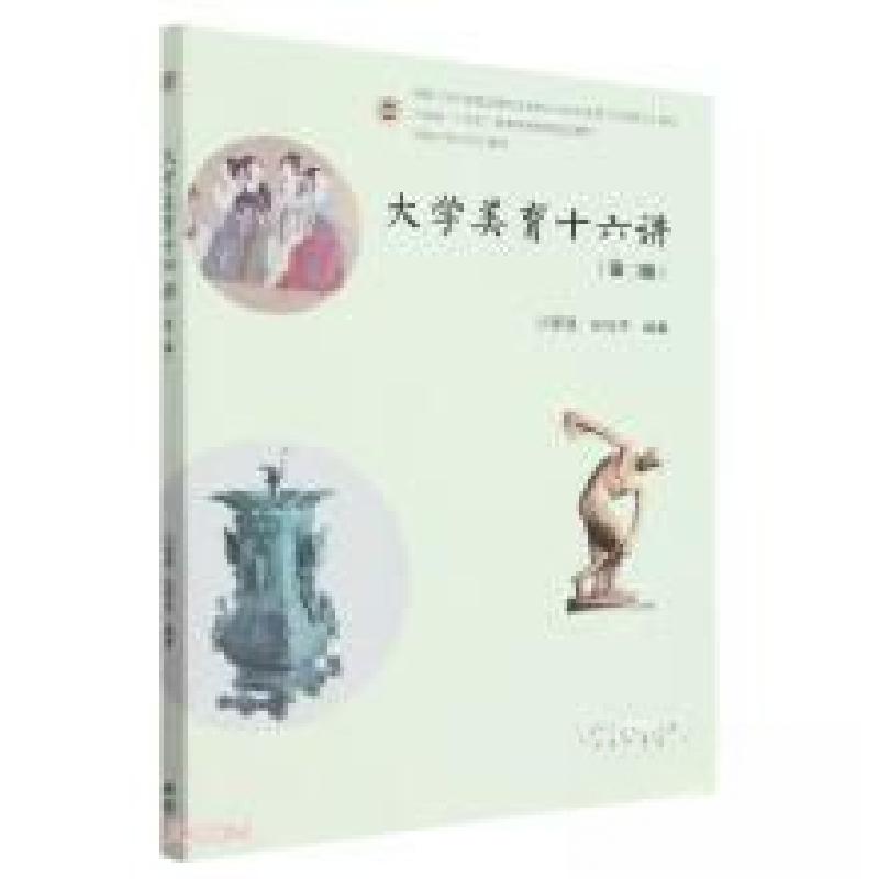 正版新书]大学美育十六讲沙家强;张欣杰9787040599527