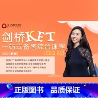 剑桥KET一站式备考 全额 [正版]新东方剑桥KET一站式备考综合课程sjj网络课程(虚拟商品单独)配套视频课 剑桥