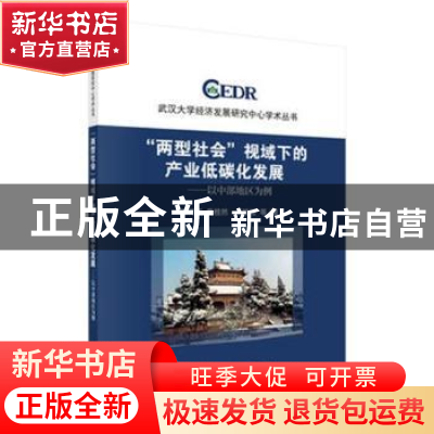 正版 “两型社会”视域下的产业低碳化发展:以中部地区为例 刘传