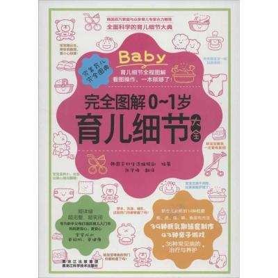正版新书]完全图解0~1岁育儿细节大全书韩国主妇生活编辑部97875