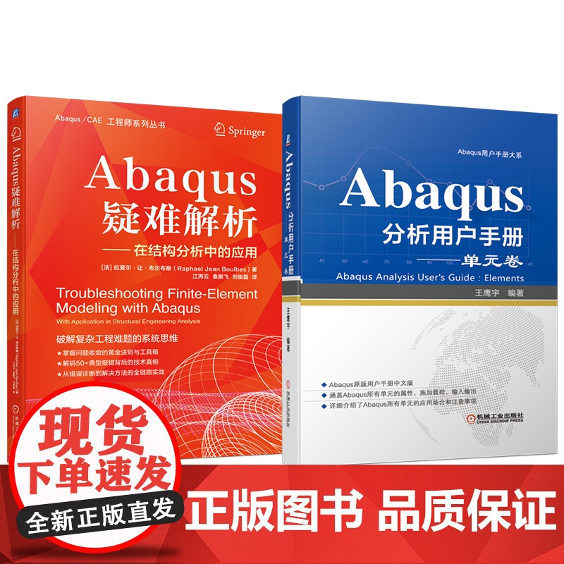 套装 Abaqus疑难解析 Abaqus分析用户手册 单元卷 套装共2册 Abaqus所有单元的属性 施加载荷 输入
