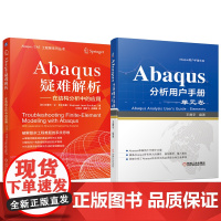 套装 Abaqus疑难解析 Abaqus分析用户手册 单元卷 套装共2册 Abaqus所有单元的属性 施加载荷 输入