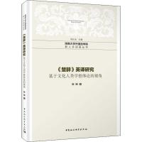 正版新书]《楚辞》英译研究 基于文化人类学整体论的视角张娴978