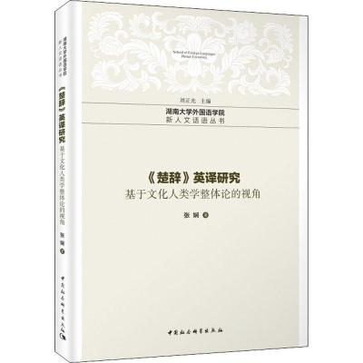 正版新书]《楚辞》英译研究 基于文化人类学整体论的视角张娴978