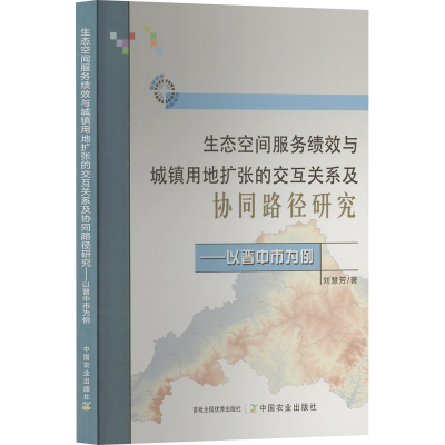 正版新书]生态空间服务绩效与城镇用地扩张的交互关系及协同路径