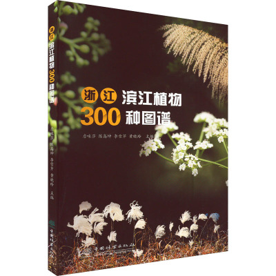 浙江滨江植物300种图谱