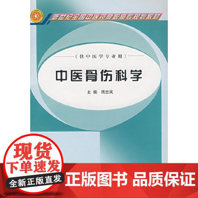 中医骨伤科学