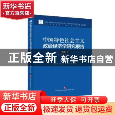 正版 中国特色社会主义政治经济学研究报告:2017 王立胜主编 济