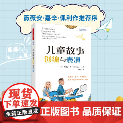 万千教育学前.儿童故事创编与表演薇薇安嘉辛佩利作儿童说故事演故事分步指南学前教育与家庭教育幼儿园教师专业发展教育教学
