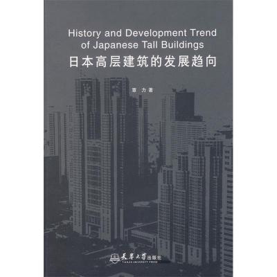 正版新书]日本高层建筑的发展趋向覃力9787561825709