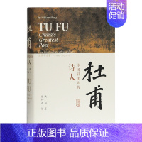 [正版]杜甫:中国伟大的诗人 洪业 BBC热播同名杜甫纪录片重点参考 古诗词 杜甫人物传记 上海古籍出版社D