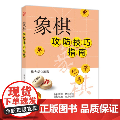 象棋攻防技巧指南 柳大华 天津科学技术出版社 正版书籍