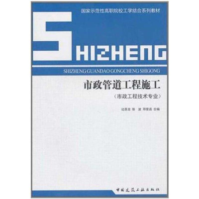 [M]市政管道工程施工-9787112127290