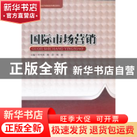 正版 国际市场营销 叶生洪,陈倩,周密主编 暨南大学出版社 9787