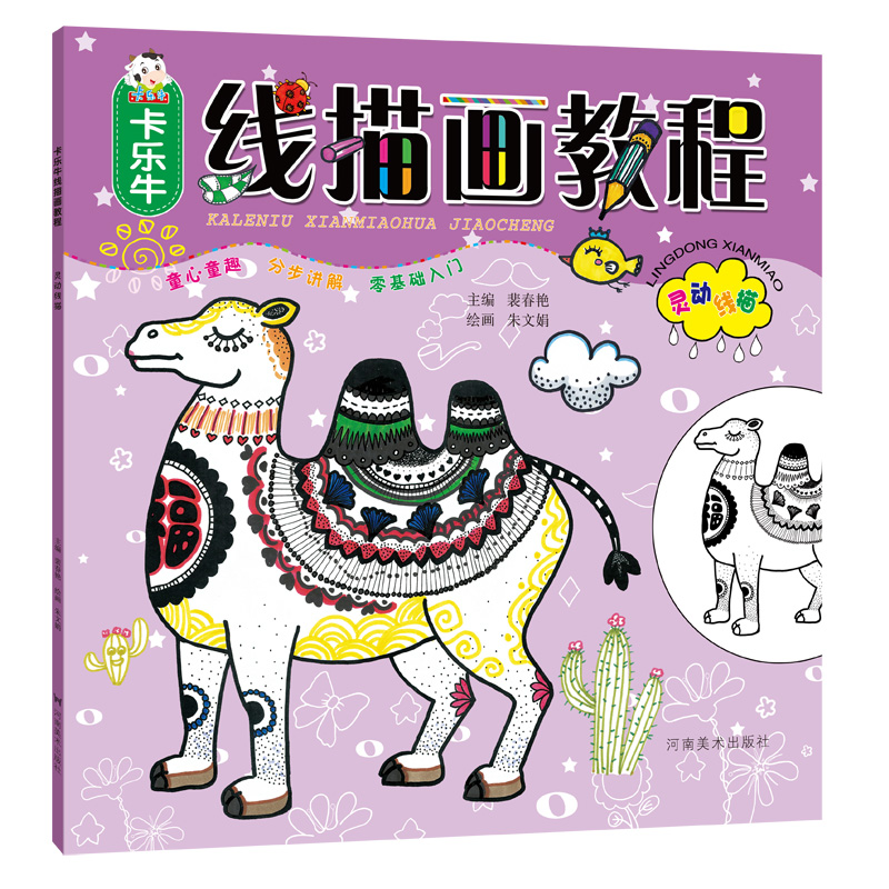 正版新书]卡乐牛线描画教程(灵动线描)裴春艳|绘画:朱文娟978754