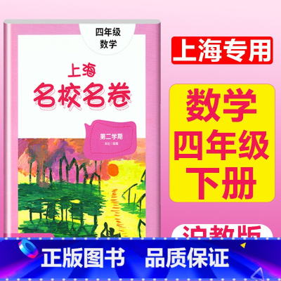 4年级下册 数学 大字版 小学通用 [正版]2024上海名校名卷二年级一二三四五年级六七八九上下册语文数学英语电子版听力