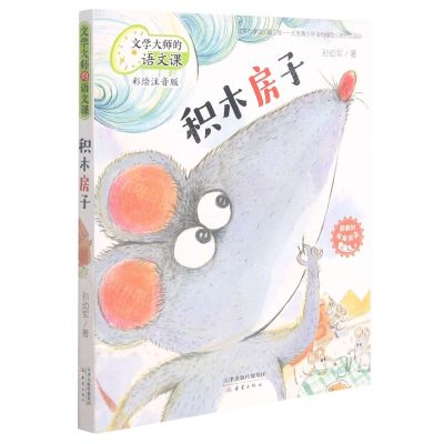 [N]积木房子(彩绘注音版)/文学大师的语文课-9787530770467