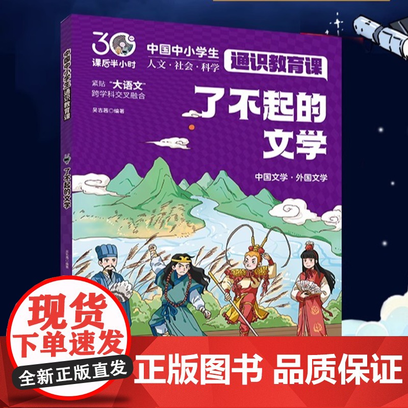 了不起的文学 中国中小学生通识教育课