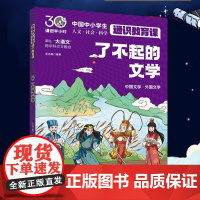 了不起的文学 中国中小学生通识教育课