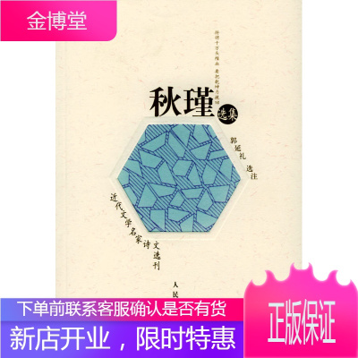 秋瑾选集(近代文学名家诗文选刊),秋瑾,郭延礼选注,人民文学出版社9787020030385