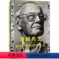 [正版]漫威先生 斯坦·李的传奇人生 (美)亚伯拉罕·里斯曼 著 一文林 马越 译 人物/传记其它社科 书店图书籍 中