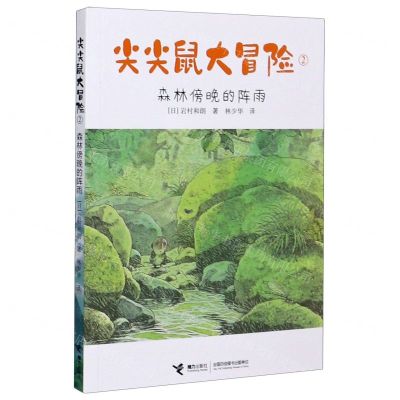 [N]尖尖鼠大冒险(2森林傍晚的阵雨)-9787544867641