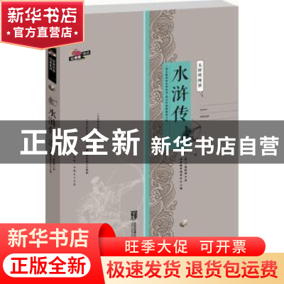 正版 水浒传 基础教育编委会主编 北京交通大学出版社 9787512125
