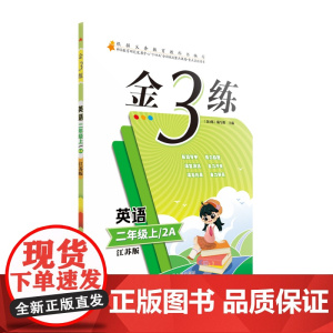 24秋金3练二年级英语上 江苏版