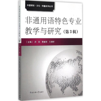醉染图书非通用语特色专业教学与研究9787565712548