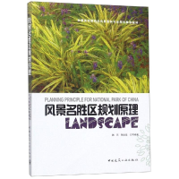 醉染图书风景名胜区规划原理/魏民9787112097807