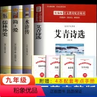 全套4册 九年级上+下推荐书目 [正版]全套4册 艾青诗选水浒传简爱儒林外史原著未删减 初中生九年级上下册人教版书目世界
