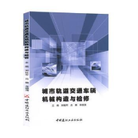 音像城市轨道交通车辆机械构造与检修刘柱军