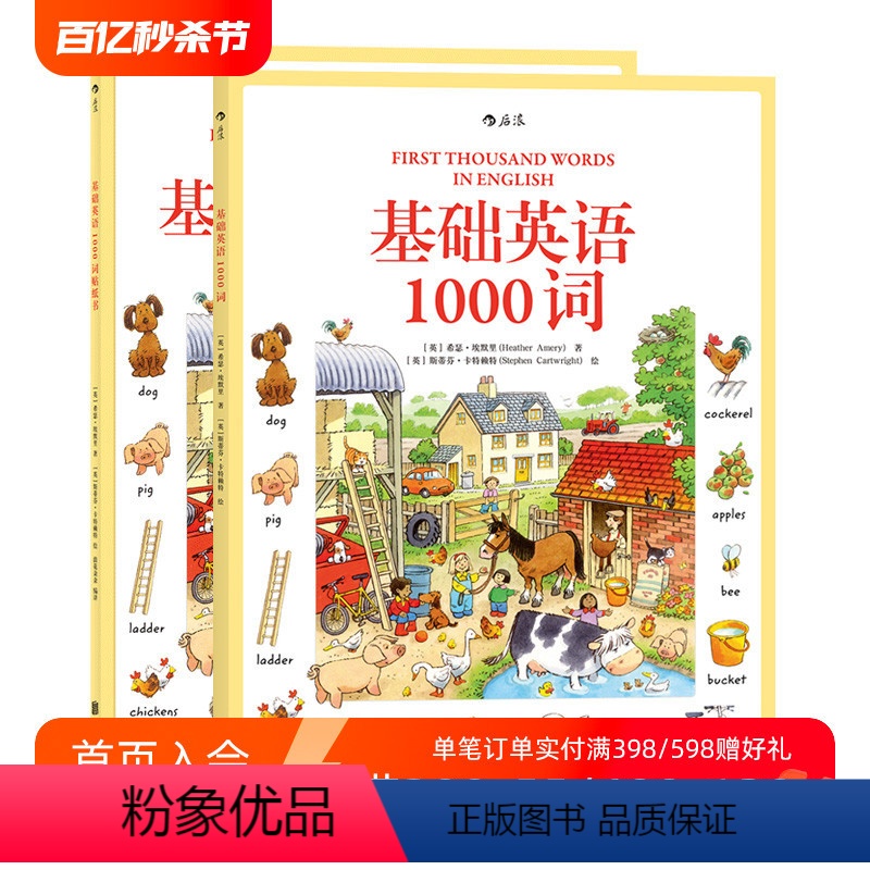 [正版]后浪 基础英语1000词+贴纸书套装2册 3至6岁儿童外语单词语言启蒙读物 英汉双语词汇情景学习自然拼读初级