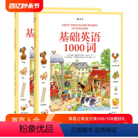 [正版]后浪 基础英语1000词+贴纸书套装2册 3至6岁儿童外语单词语言启蒙读物 英汉双语词汇情景学习自然拼读初级