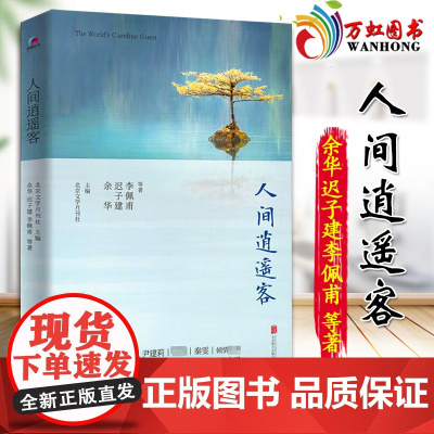 人间逍遥客 余华、迟子建、李佩甫等作家中篇小说 北京联合出版公司 9787559639578