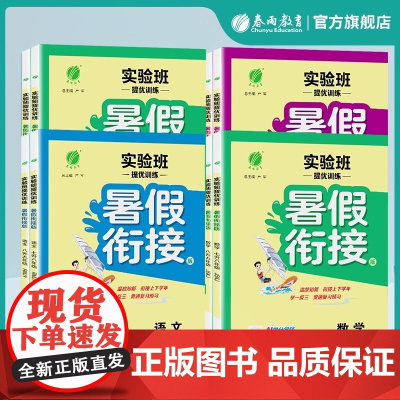 2025秋初中实验班提优训练暑假衔接七八年级语文人教数学苏科英语译林科学78暑假作业教材同步上下册复习预习升学考试书春雨