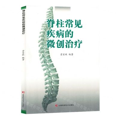 [N]脊柱常见疾病的微创治疗-9787557895556