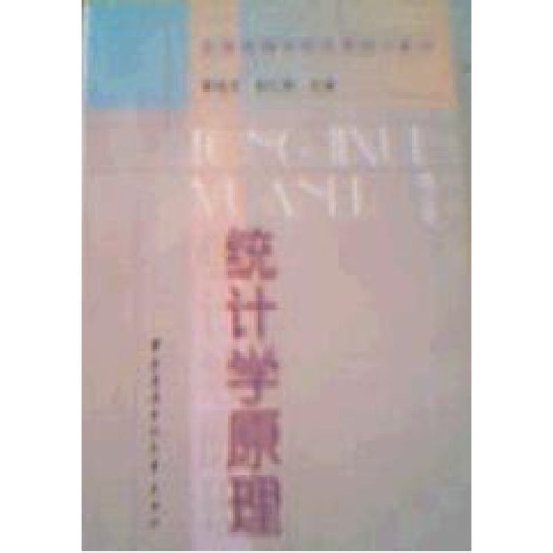 正版新书]统计学原理黄良文9787304013509
