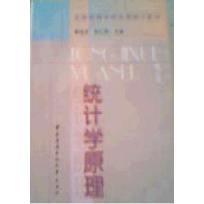 正版新书]统计学原理黄良文9787304013509