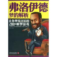 正版新书]弗洛伊德梦的解析:让你梦境还原的288个解梦游戏/心理