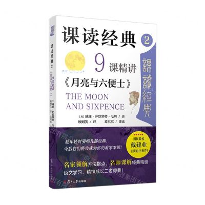 [N]9课精讲月亮与六便士/课读经典-9787309157604