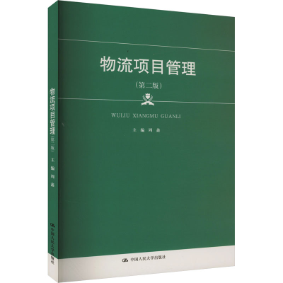 正版新书]物流项目管理(第2版)周鑫9787300325705