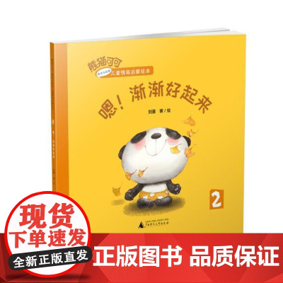 熊猫可可·游戏与创新儿童情商启蒙绘本 嗯!渐渐好起来