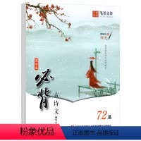 高中生必背古诗文练字帖 [正版]高中生古诗文72篇字帖正楷语文同步字帖古诗文言文练字帖高一语文字帖人教版高中生钢笔描红古