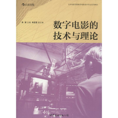 [M]数字电影的技术与理论-9787510070716