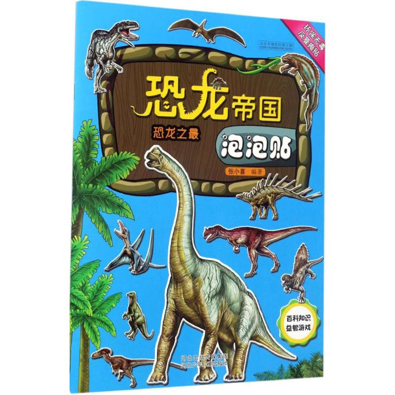 恐龙帝国泡泡贴-恐龙之最