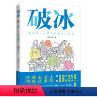 [正版]出版社直供破冰 我们为什么需要和陌生人说话 小荻老师 人际交往心理学沟通社交技巧 陌生关系破冰沟通的机制和方法