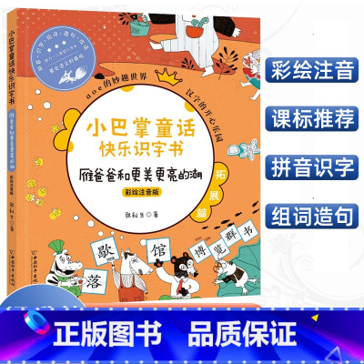 [正版]小巴掌童话快乐识字书雁爸爸和更美更亮的湖 彩绘注音版小巴掌aoe拼音书6-9岁小学二三年级幼小衔接启蒙认知早教