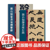 2册 名碑名帖传承系列 邓石如篆书座右铭邓石如篆书易传系辞 篆书毛笔字帖 墨迹碑帖临摹练字帖 书法入门书籍附注释 吉林文